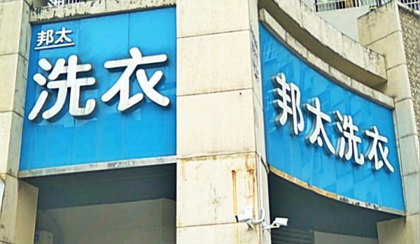 邦太洗衣