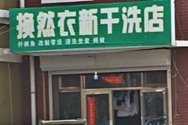换然衣新干洗店