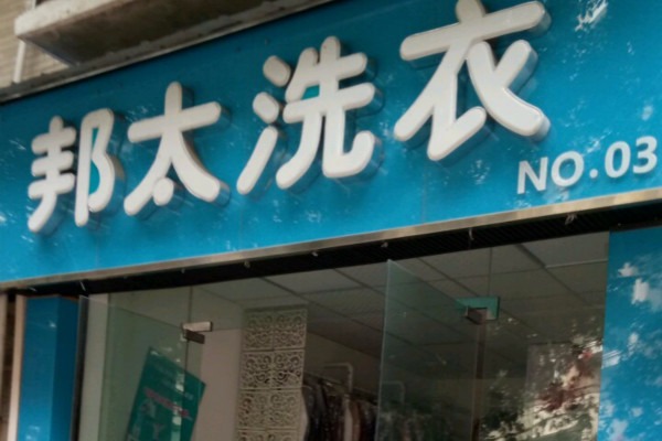邦太洗衣