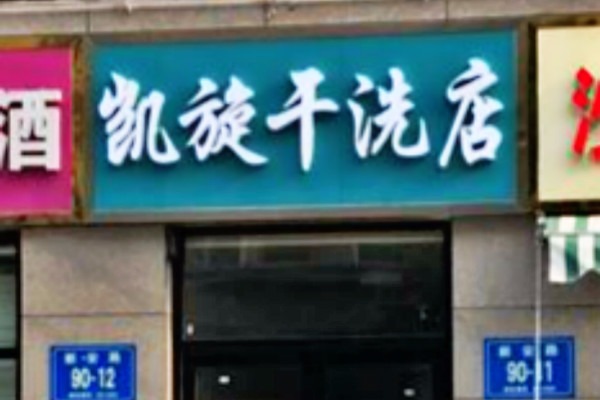 凯旋干洗
