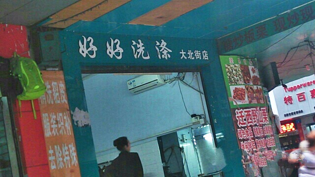 好好洗涤