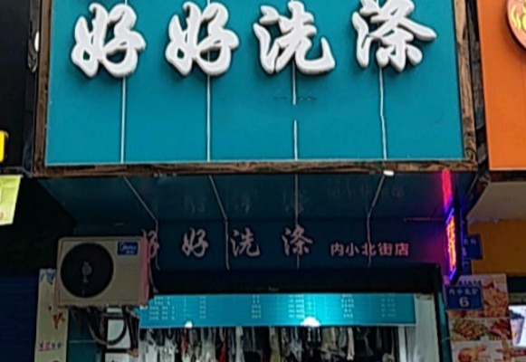 好好洗涤
