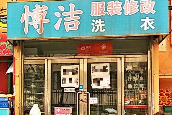 博洁洗衣
