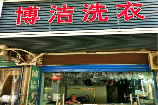 博洁洗衣