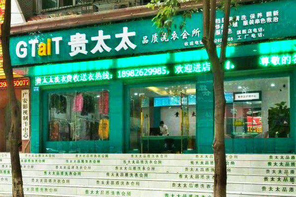 贵太太品质洗衣工厂