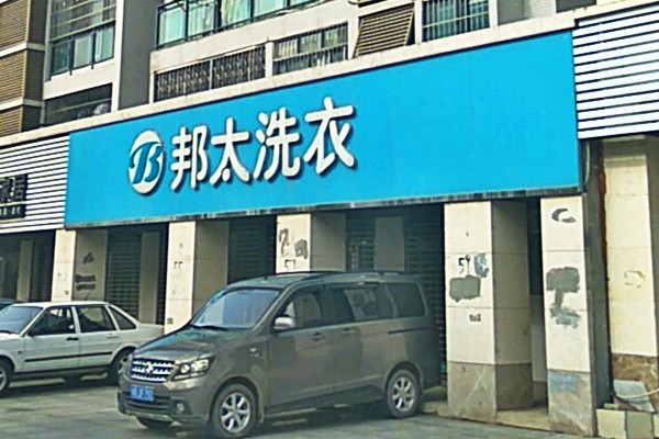 邦太洗衣