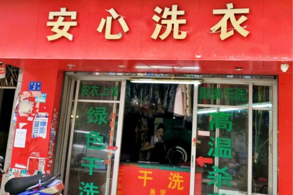 安心洗衣