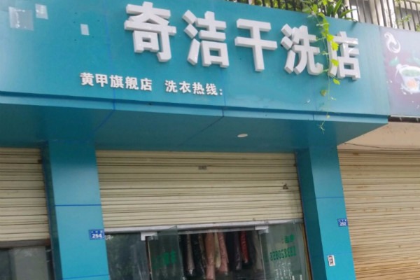 奇洁干洗