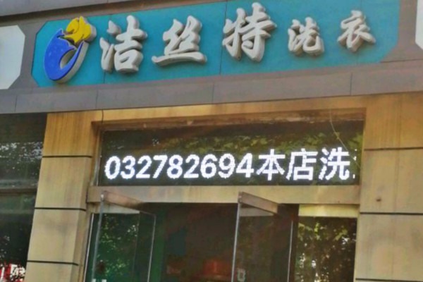 洁丝特洗衣