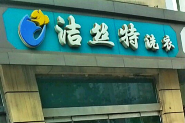 洁丝特洗衣