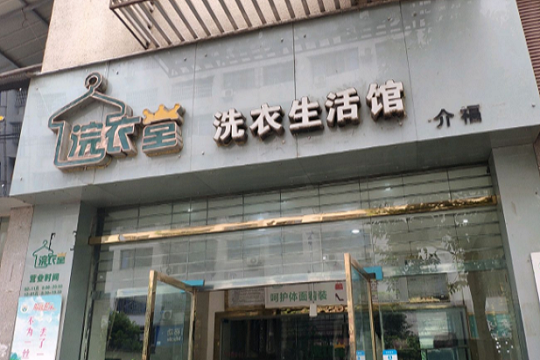 浣衣堂洗衣生活馆