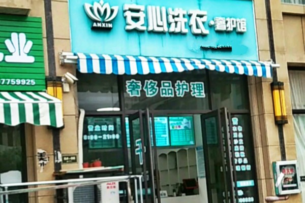 安心洗衣