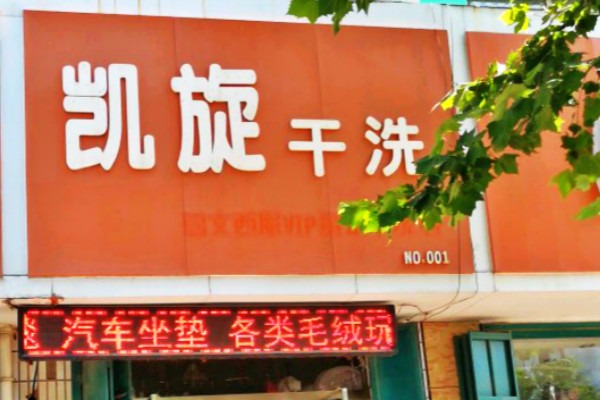 凯旋干洗