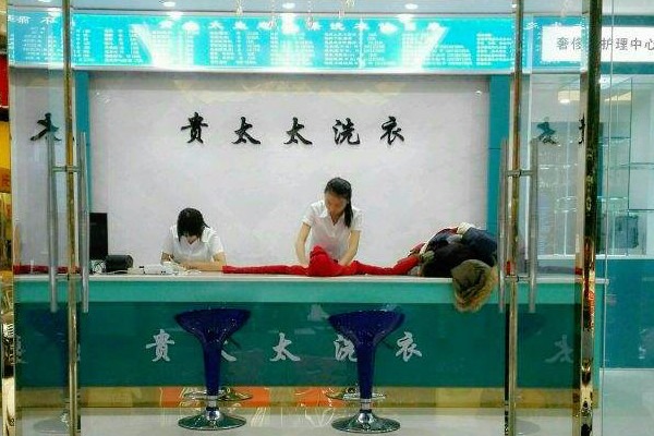 贵太太品质洗衣工厂