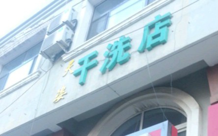 天姿干洗