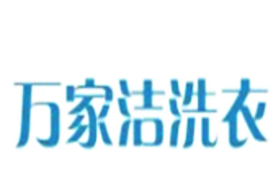 万家洁洗衣店