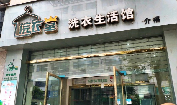 浣衣堂洗衣生活馆
