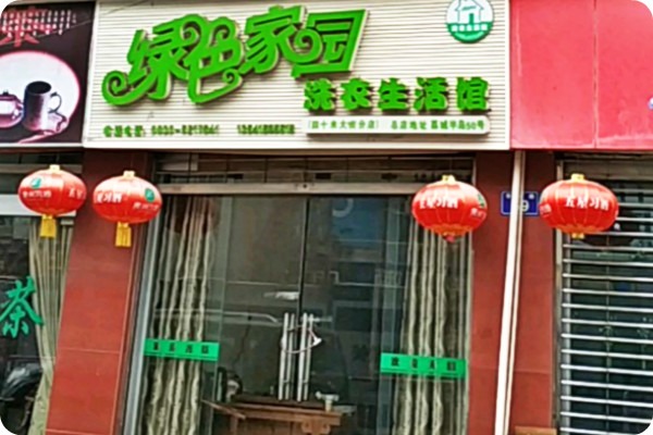 绿色家园洗衣生活馆