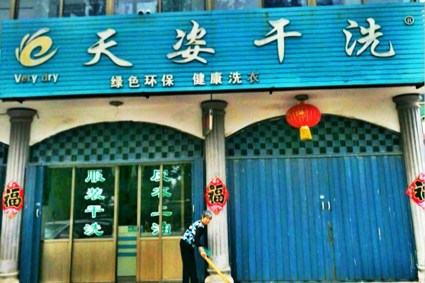 天姿干洗