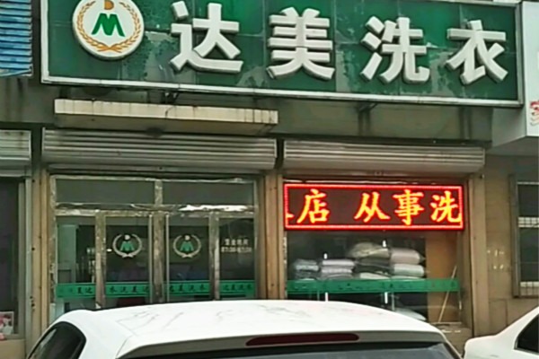 达美洗衣