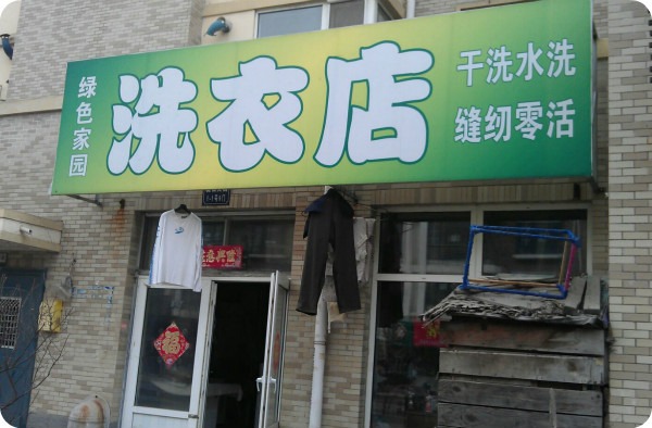 绿色家园洗衣生活馆