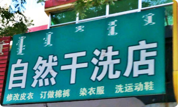 自然干洗店