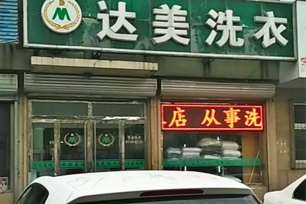 达美洗衣