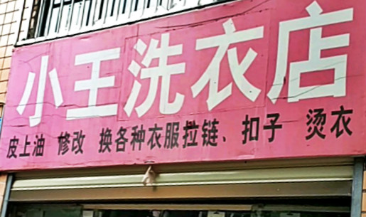 小王洗衣店