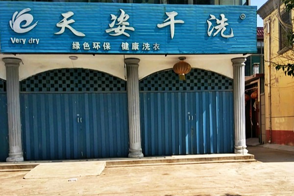 天姿干洗