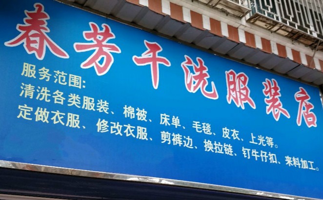 春芳干洗