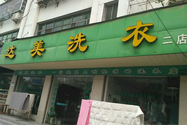 达美洗衣