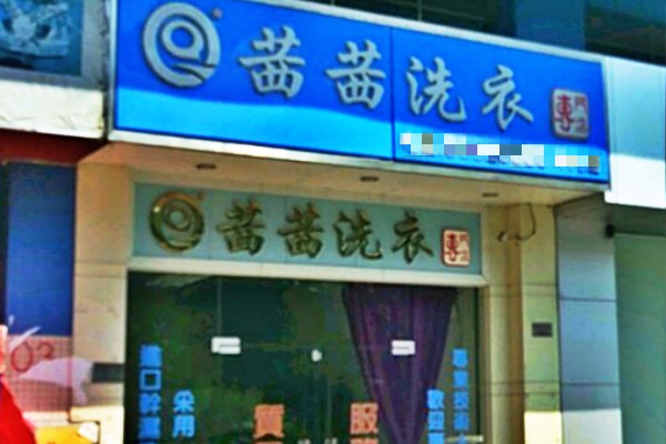 茜茜洗衣