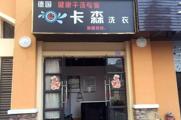 卡森洗衣