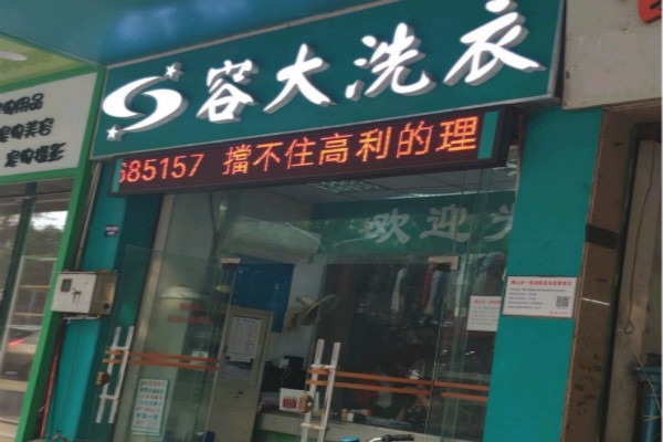 容大洗衣