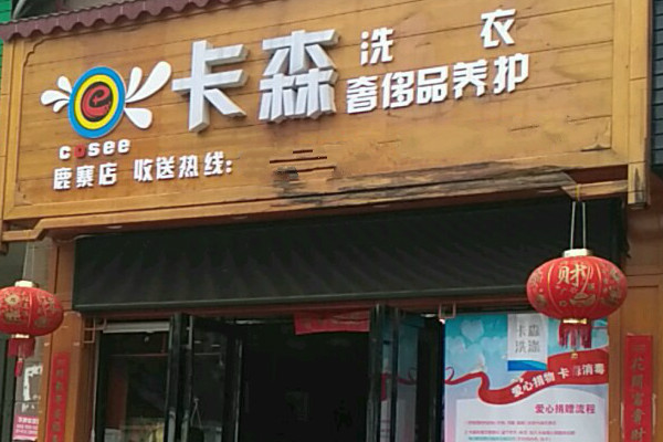 卡森洗衣