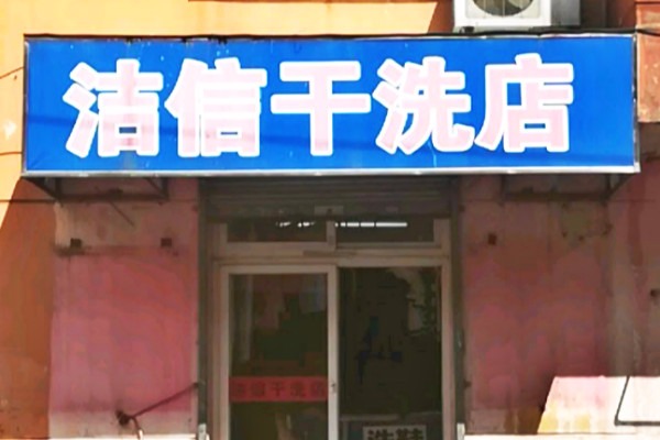 洁信干洗