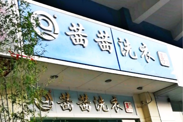 茜茜洗衣