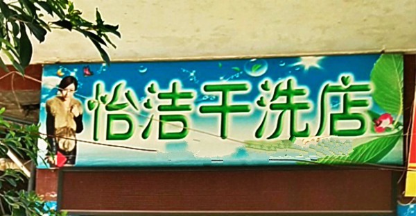 怡洁干洗店