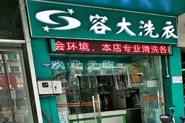 容大洗衣