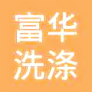 富华洗涤