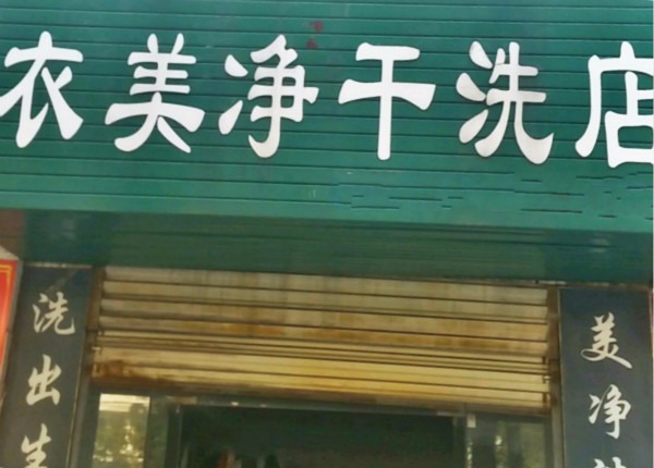衣美净干洗店
