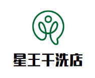 星王干洗店