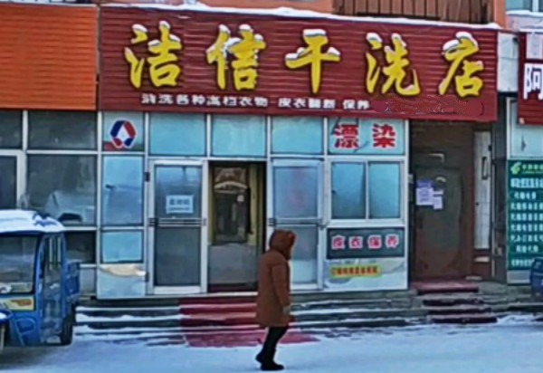 洁信干洗