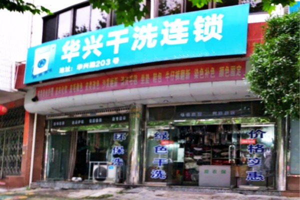 华兴干洗