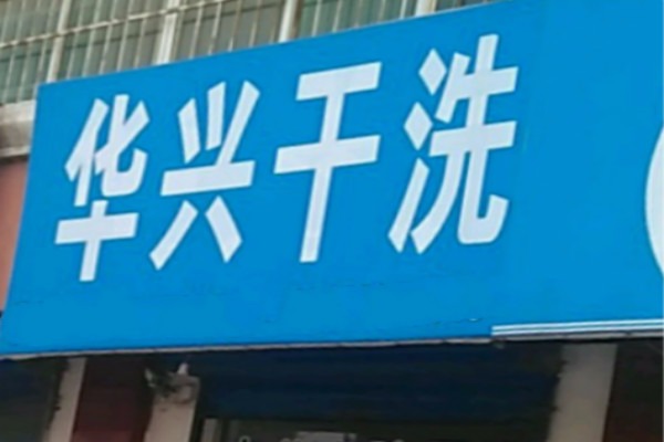 华兴干洗