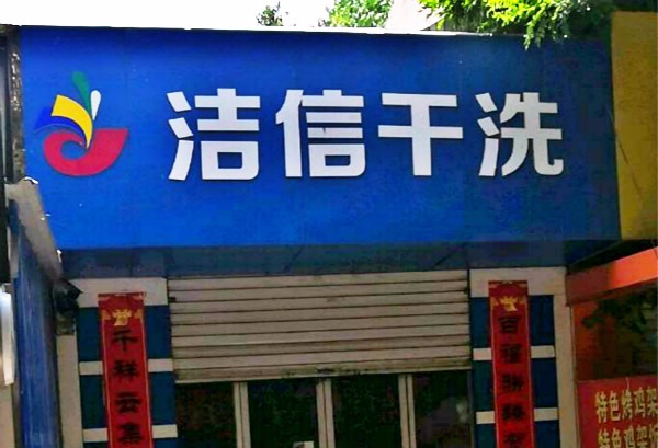 洁信干洗
