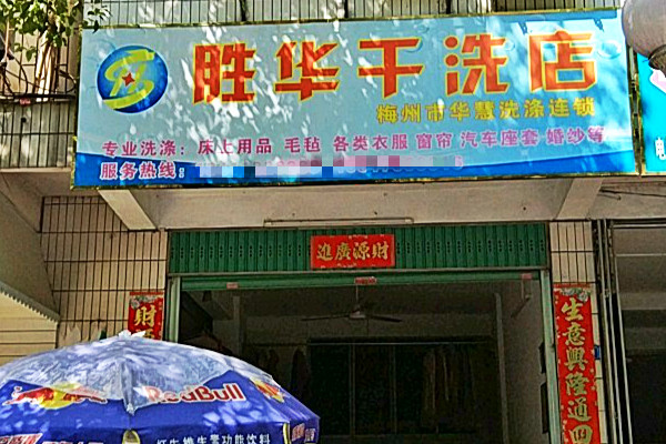 胜华干洗店