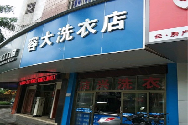 容大洗衣