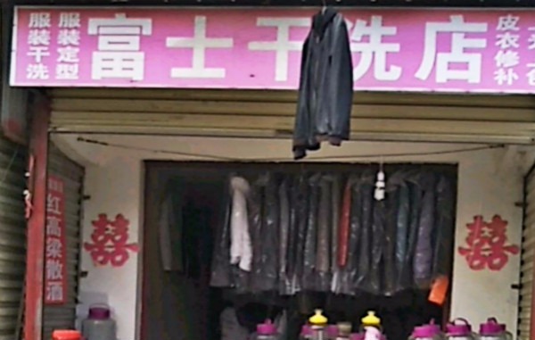 富士干洗