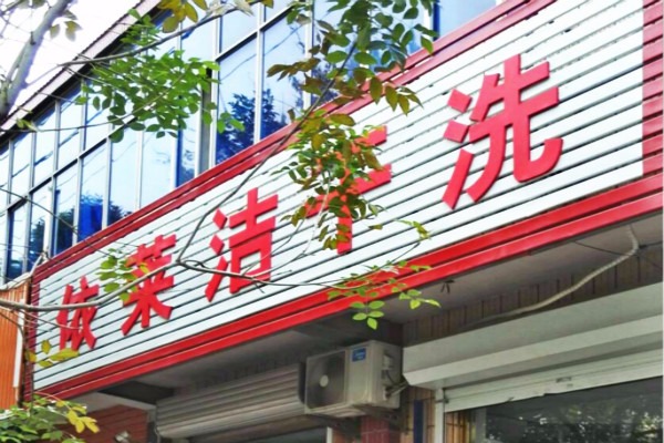 依莱洁干洗